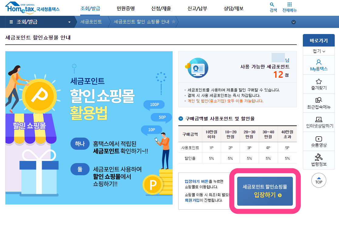 홈택스 온라인 할인쇼핑몰