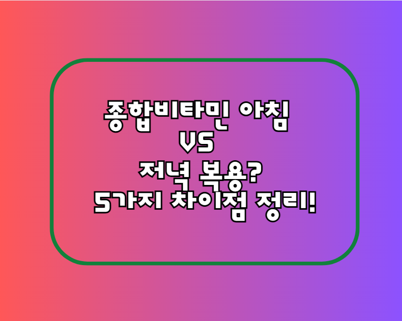 종합비타민 아침 VS 저녁 복용? 5가지 차이점 정리!