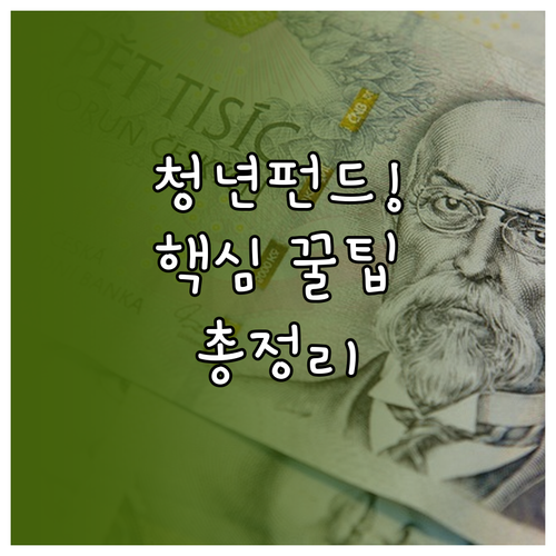 청년 장기펀드 소득확인증명서 발급부터..