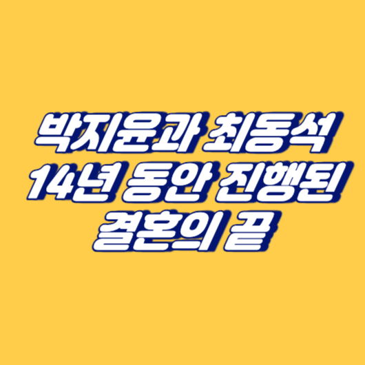 박지윤과 최동석: 14년 동안 진행된 결혼의 끝