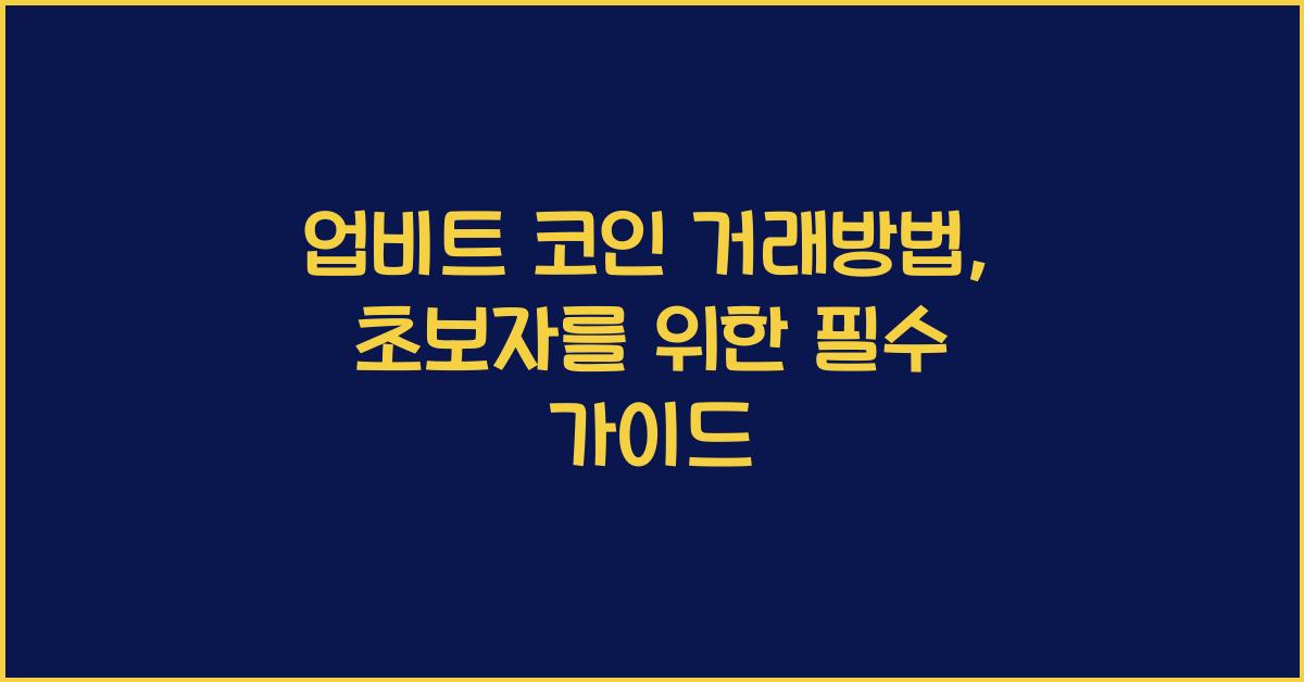 업비트 코인 거래방법