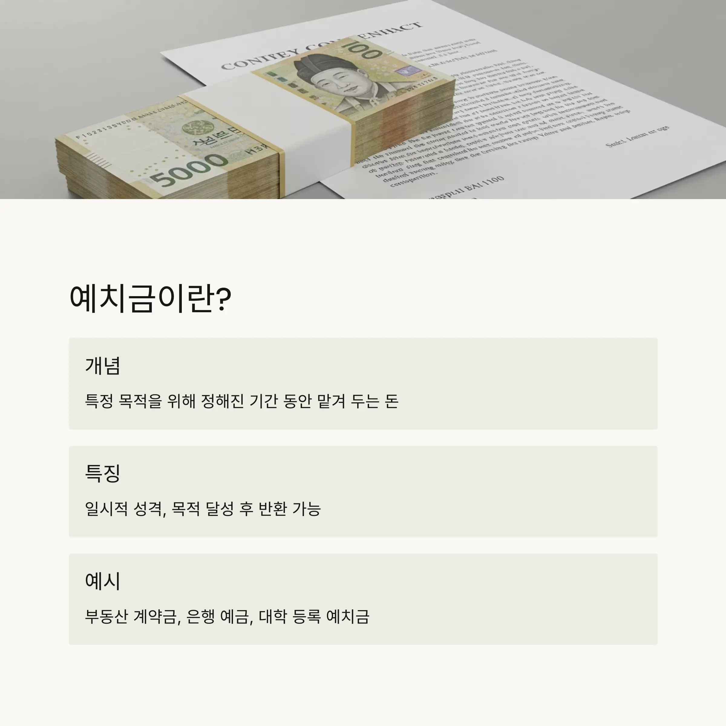 💰 예치금의 개념과 특징