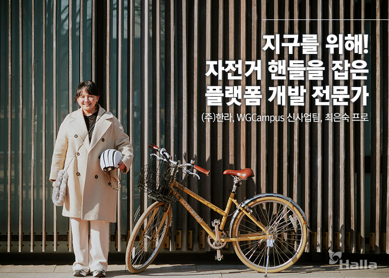 지구를 위해! 자전거 핸들을 잡은 플랫폼 개발 전문가 ㈜한라 WG Campus 신사업팀 최은숙 프로 사진