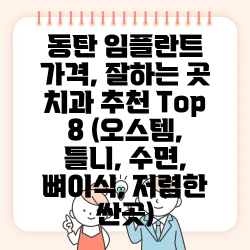 동탄 임플란트 가격, 잘하는 곳 치과 추천 Top 8 (오스템, 틀니, 수면, 뼈이식, 저렴한 싼곳)