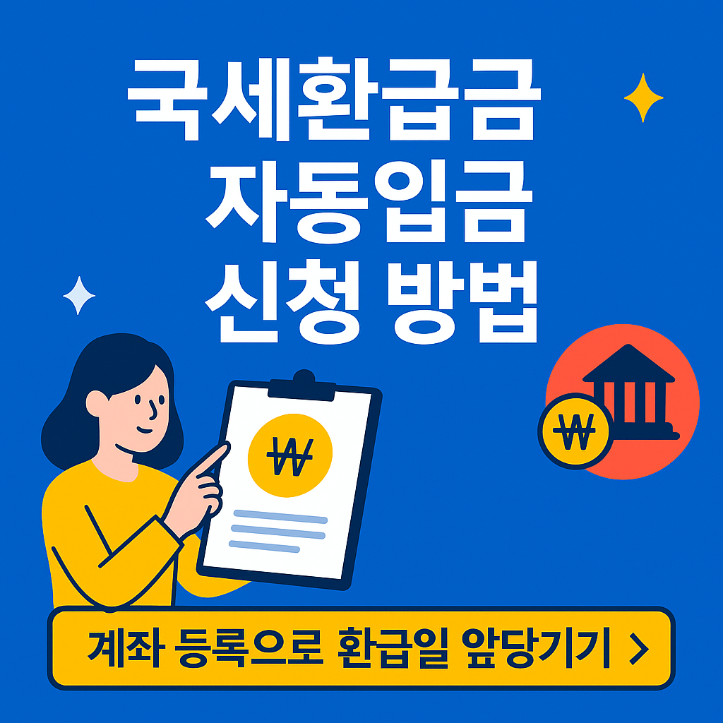 국세환급금 자동입금 신청 방법
