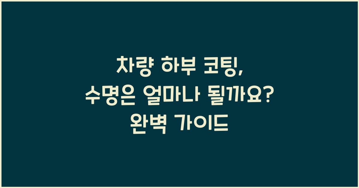 차량 하부 코팅, 수명은 얼마나 될까요?