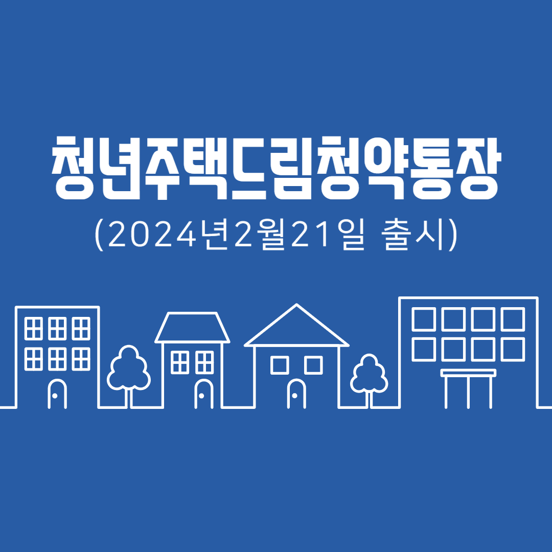 청년주택드림청약통장