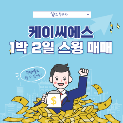 케이씨에스 1박 2일 스윙 매매 - 기준봉 시가 패턴 매매