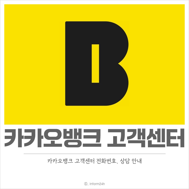 카카오뱅크-고객센터-전화번호-상담원-이용-시간