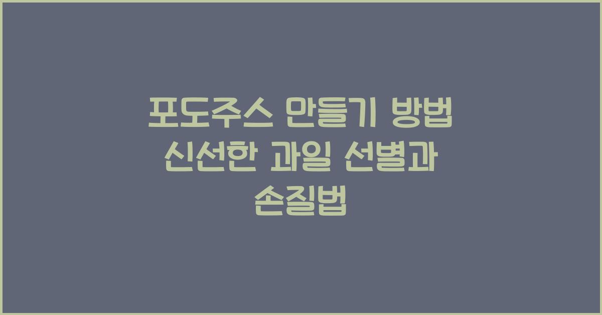 포도주스 만들기 방법