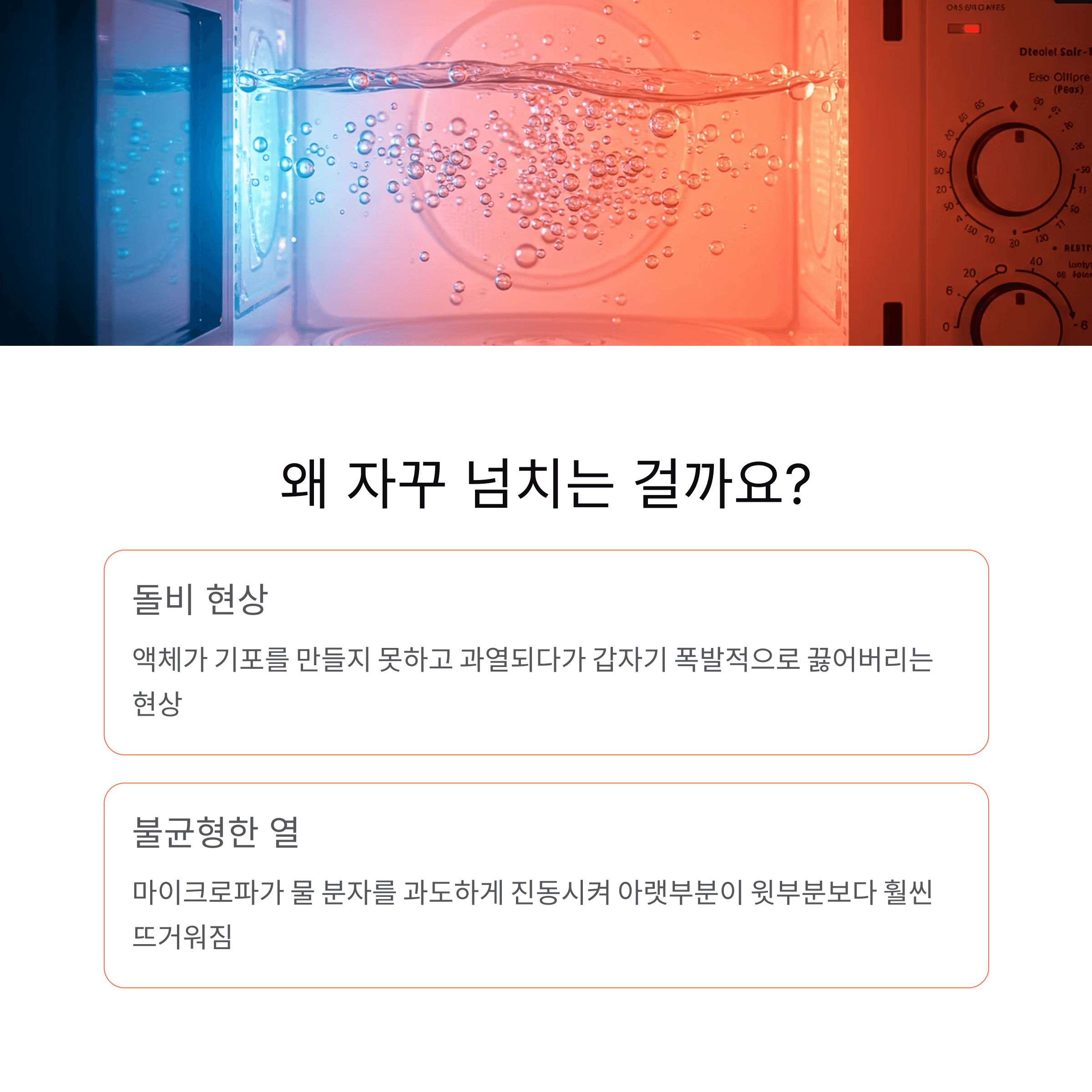 전자레인지 음식 넘침, 원인과 예방법 총정리