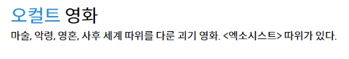 악령과 초자연적 힘을 다룬 영화들의 특징을 소개하는 글귀