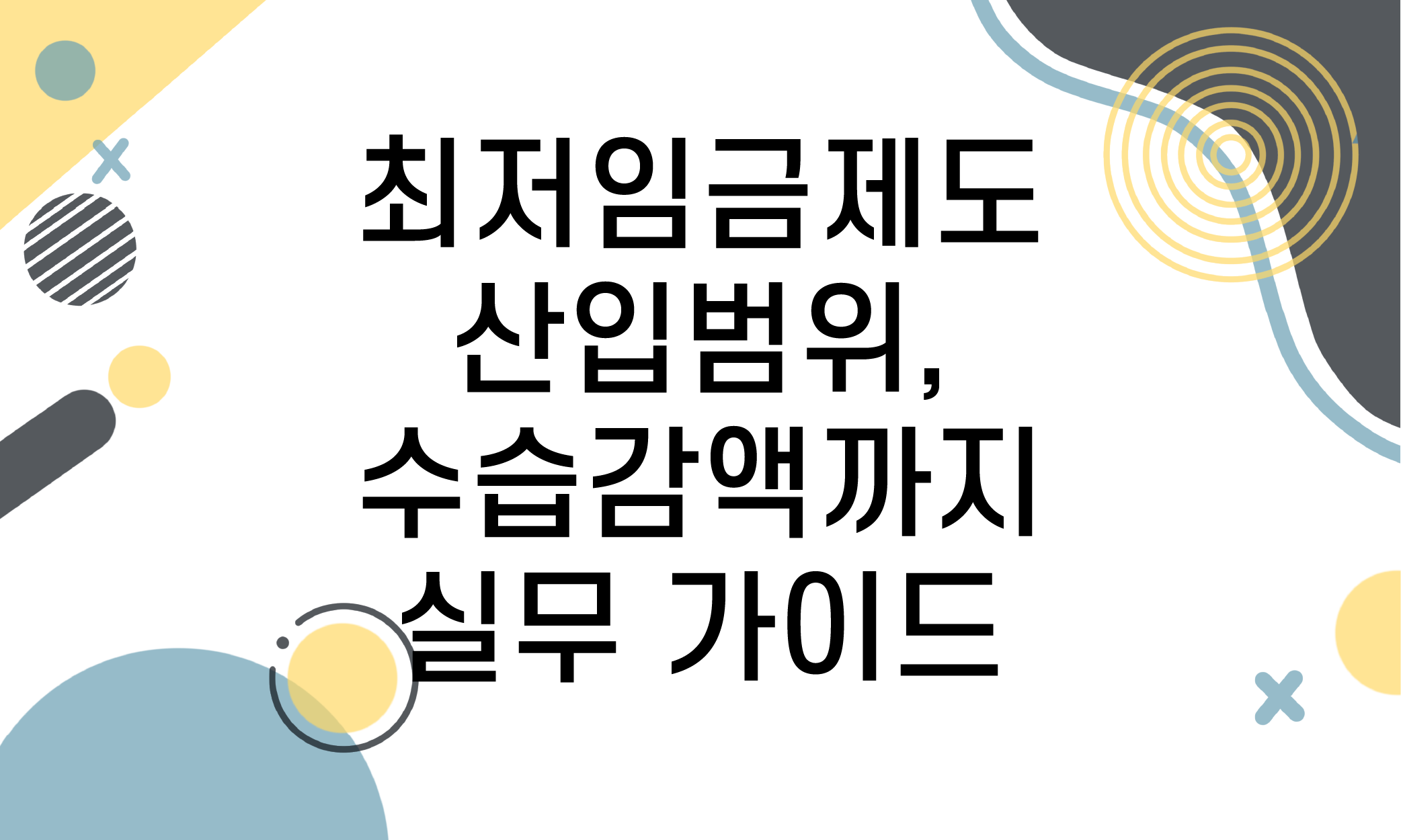 최저임금 산입범위