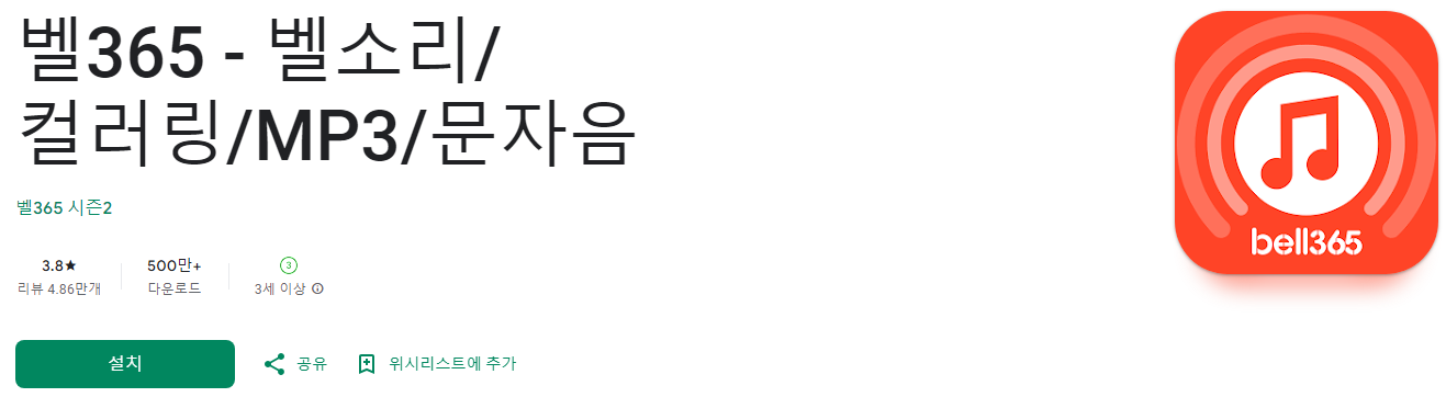 벨365, 벨소리, 컬러링, MP3, 문자음, 인기벨소리, 폰꾸미기 무료벨소리, MP3음악, 무료문자음