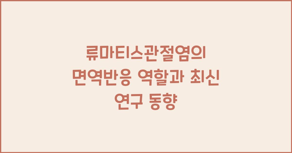 류마티스관절염, 면역반응 역할