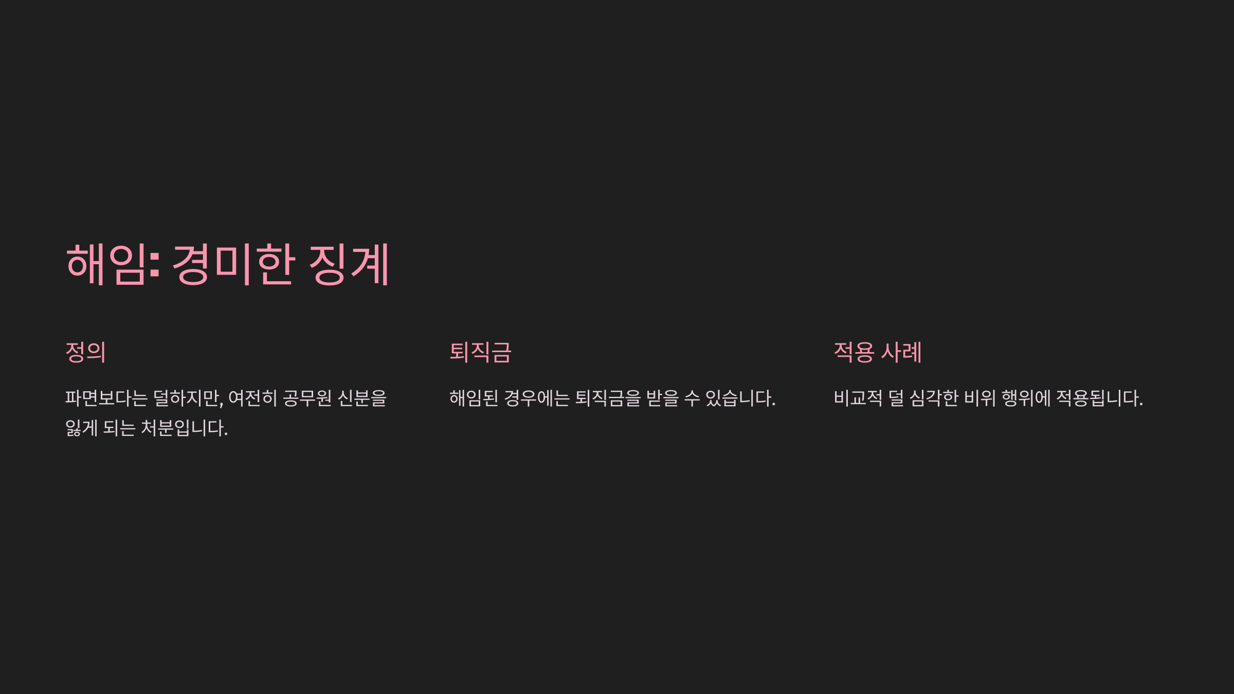 해임: 경미한 징계