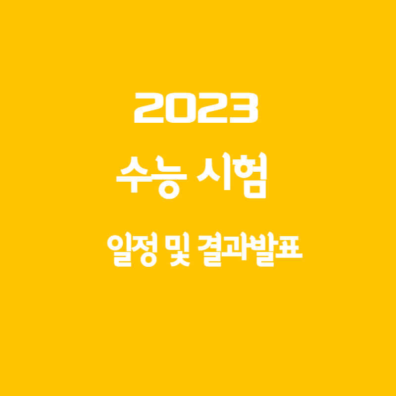 수능 일정