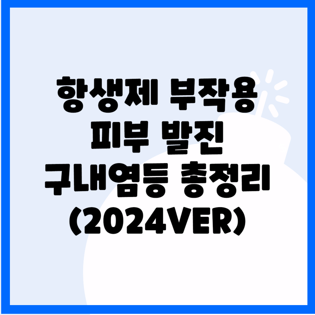 항생제 부작용, 피부 발진, 구내염등 총정리(2024ver) 블로그 썸내일 사진