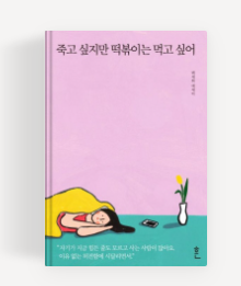 죽고싶지만떡볶이는먹고싶어