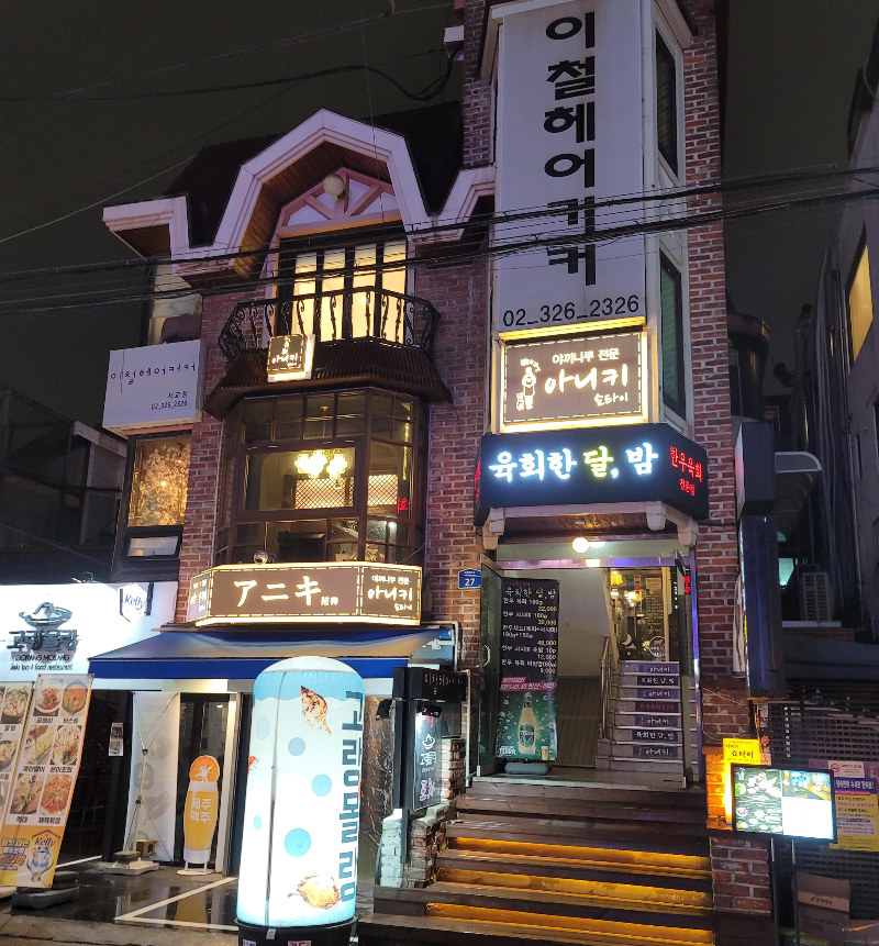 한우 육회&사시미 인생 맛집 육회한 달, 밤 외관