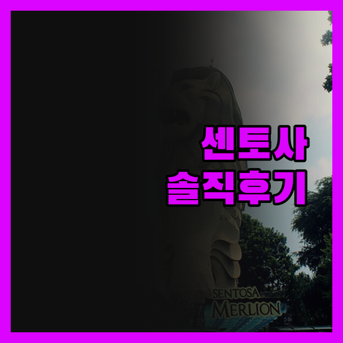 실로소 비치 리조트 센토사, 솔직 후