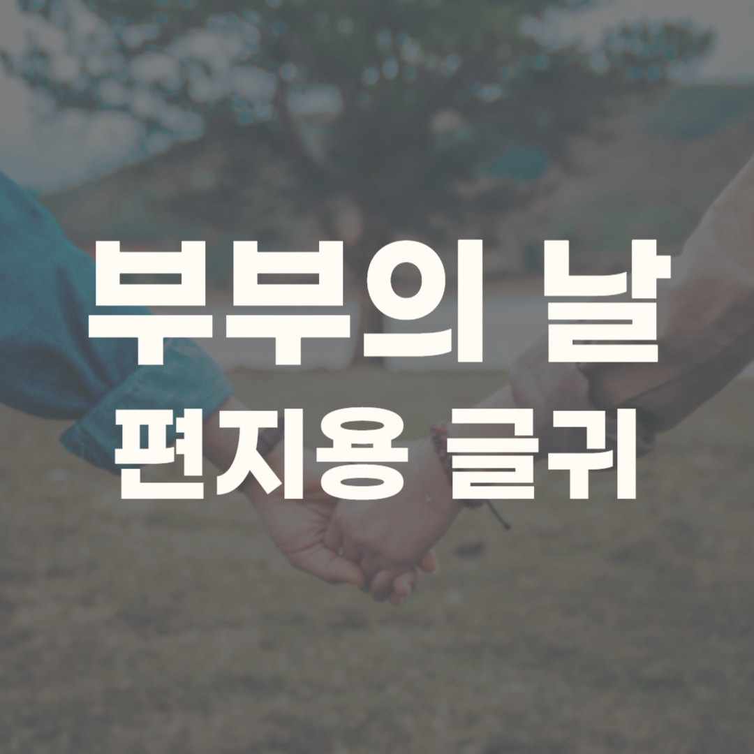 부부의 날 좋은 글귀 문자 문구