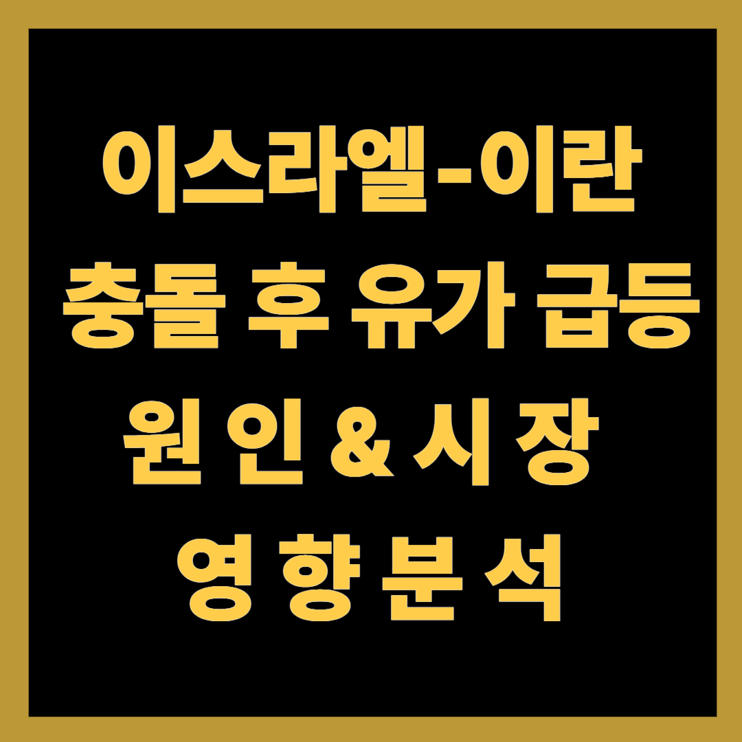 이스라엘‑이란 충돌 후 유가 급등 원인 & 시장 영향 분석