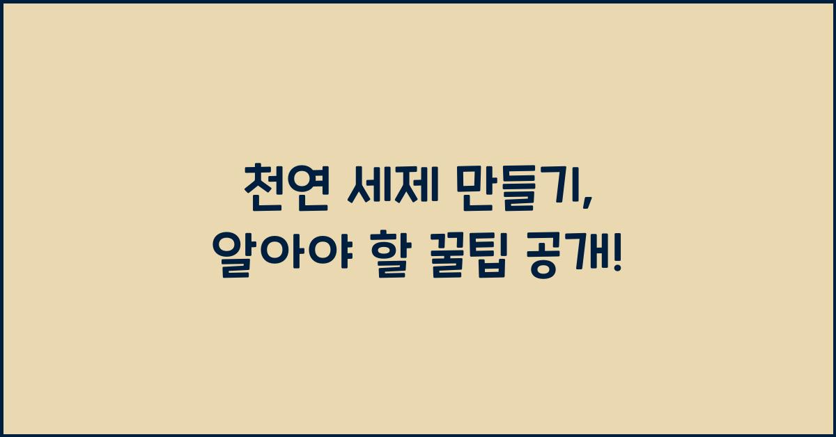 천연 세제 만들기