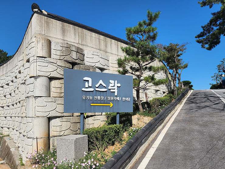 익산 고스락