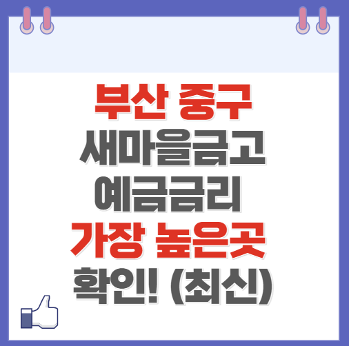 부산 중구 새마을금고 정기예금 금리 높은 곳 Best10(최신 2024)