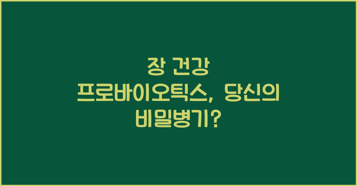 장 건강 프로바이오틱스