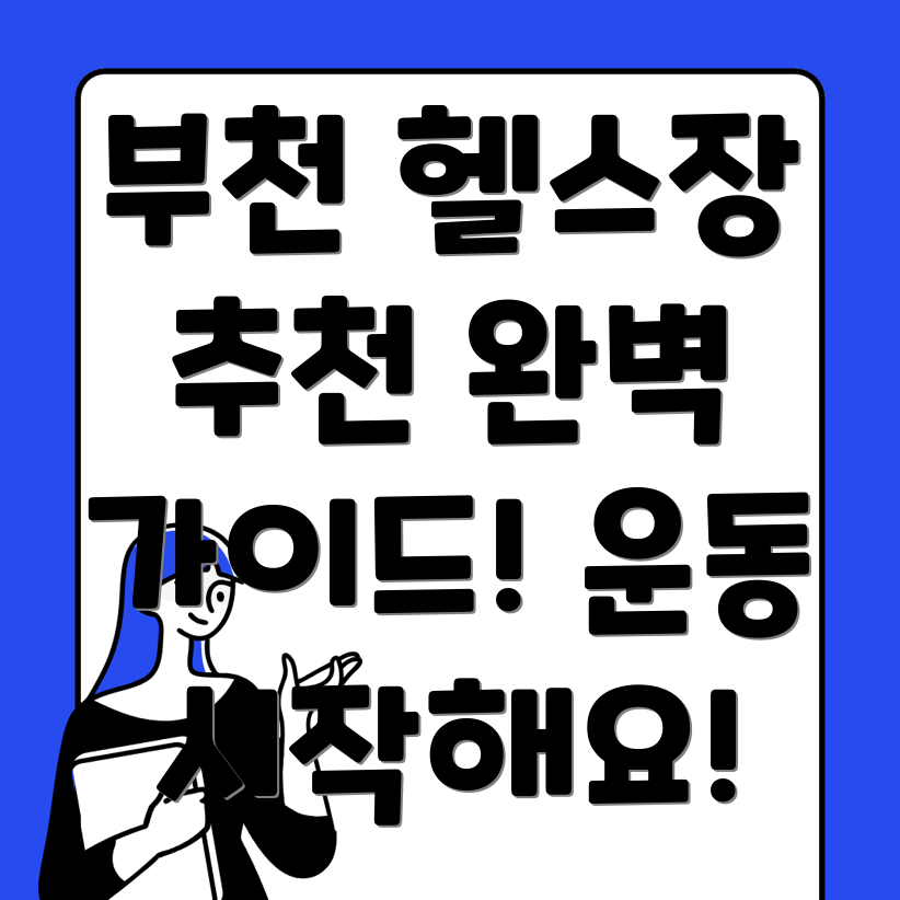 부천시 헬스장 추천