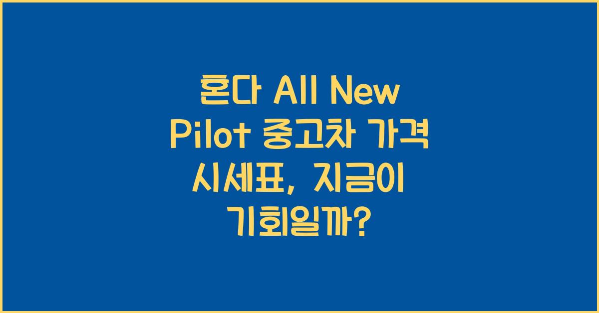 혼다 All New Pilot 중고차 가격 시세표
