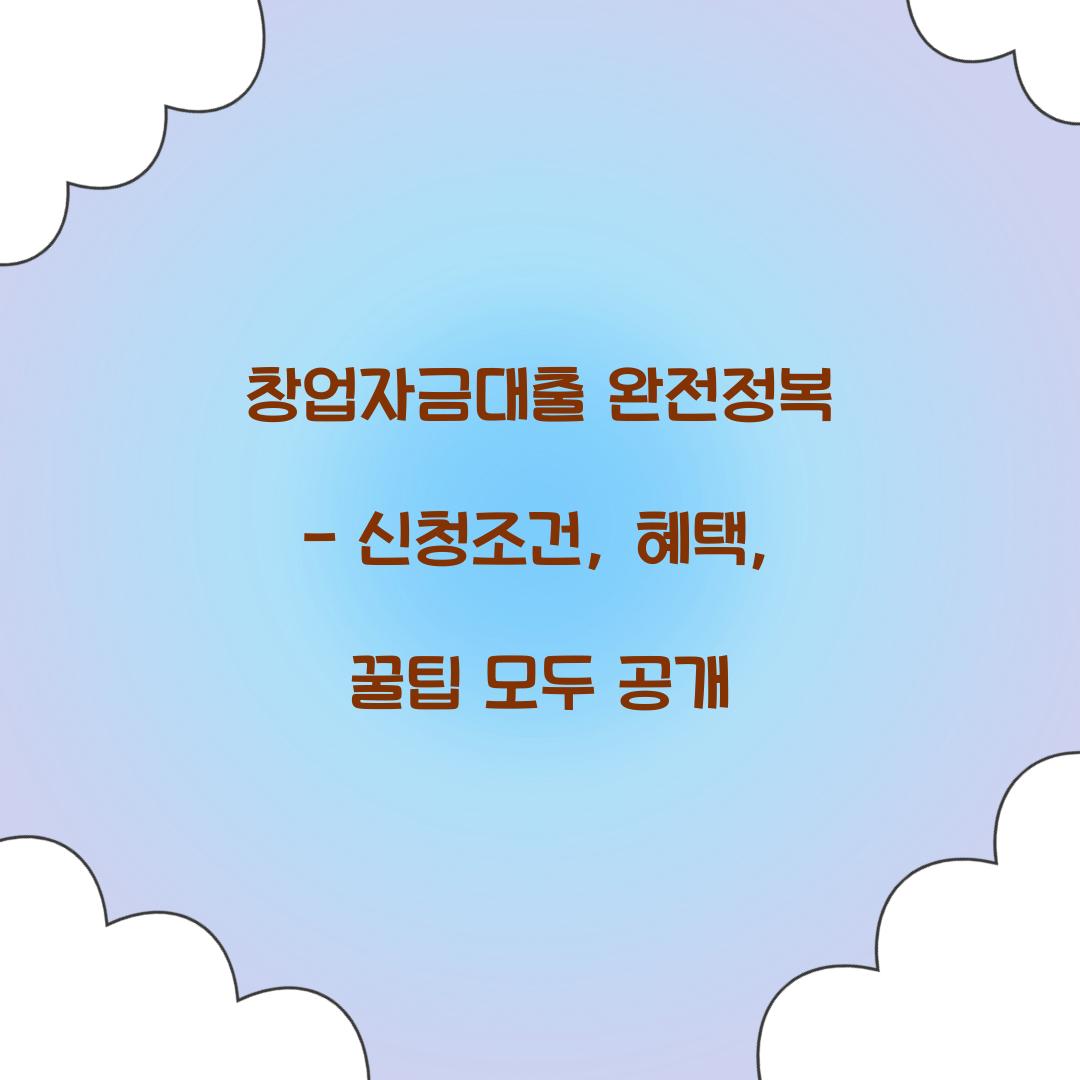 창업자금대출 완전정복