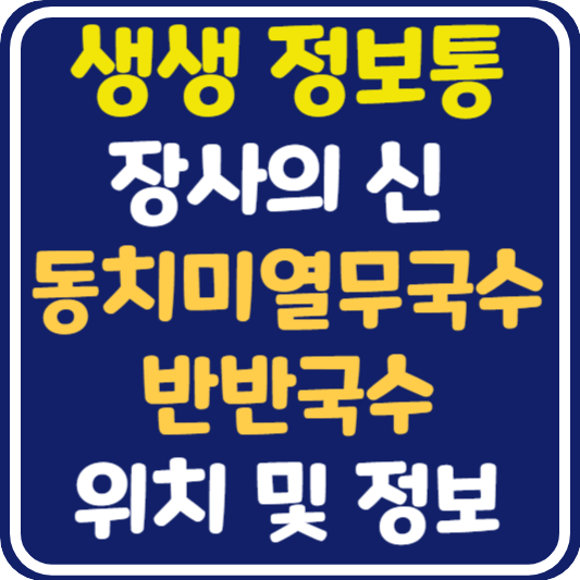 생생 정보통 장사의 신 동치미열무국수&amp;반반국수 위치 및 정보