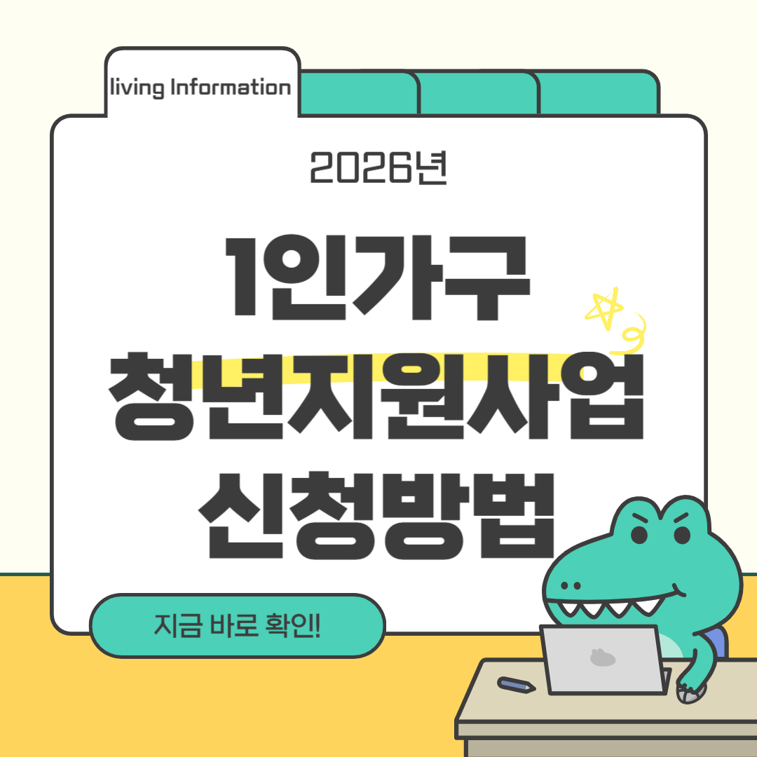 1인가구 청년지원사업 신청방법
