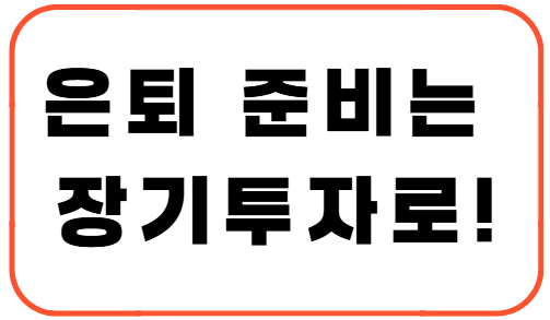 은퇴 준비는 장기투자로!