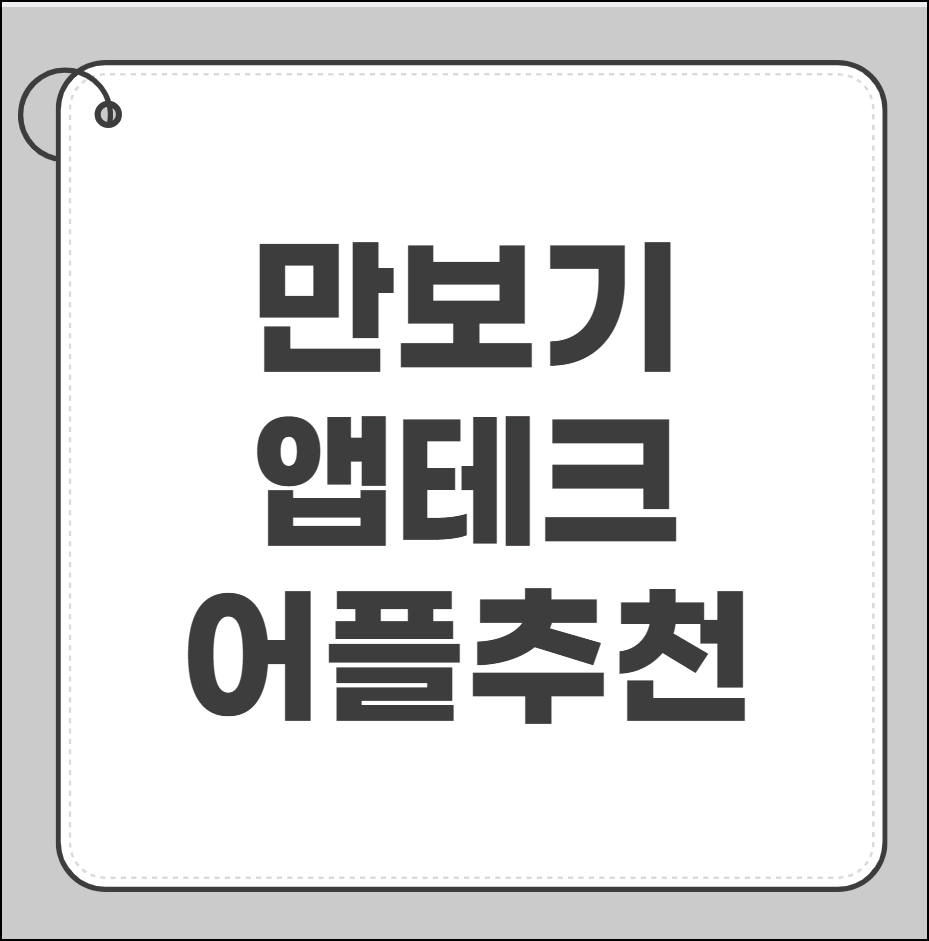 만보기 앱테크 걸으면서 돈버는 어플 추천