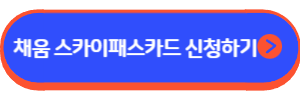 채움 스카이패스 카드