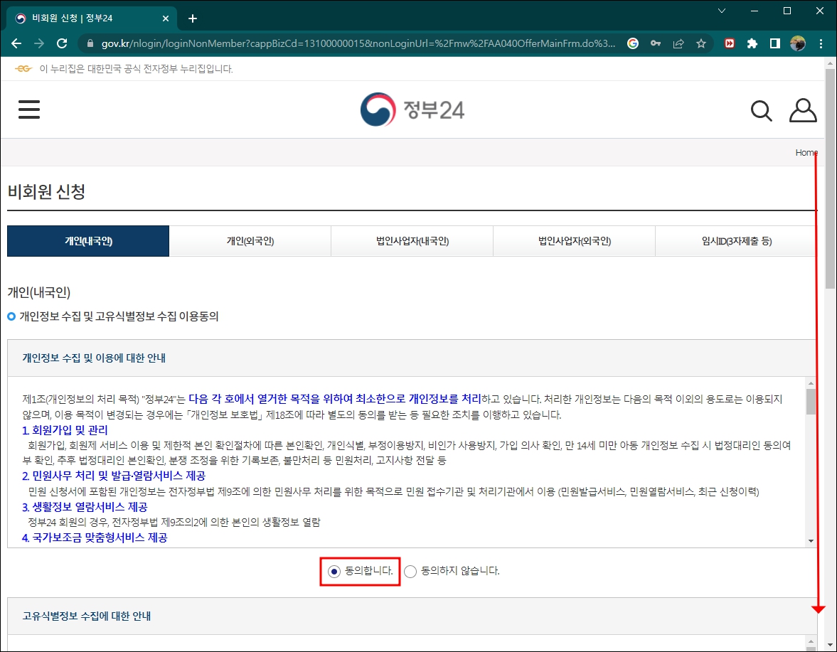 주민등록등본 인터넷발급 개인정보 수집동의