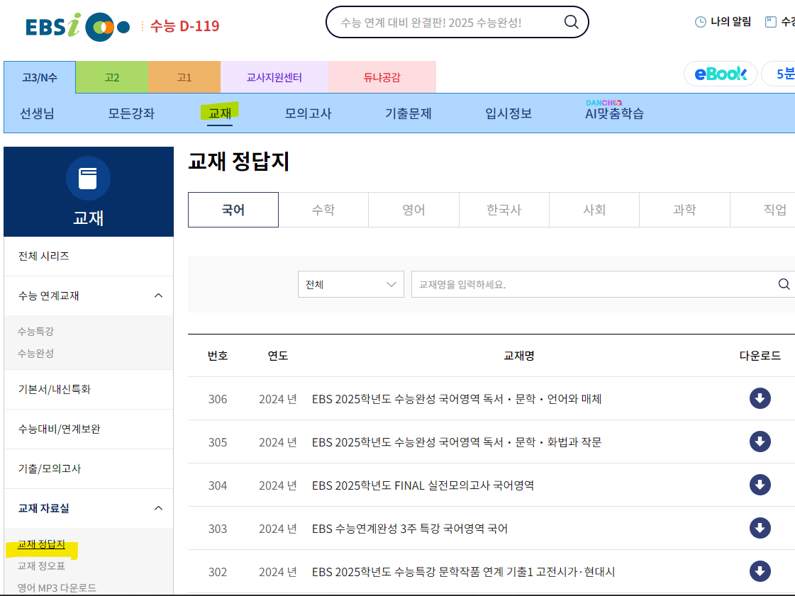 수능완성-2025-답지-pdf-다운로드-방법-절차