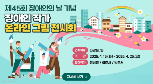 제45회 장애인의 날 기념 장애인 작가 온라인 그림 전시회