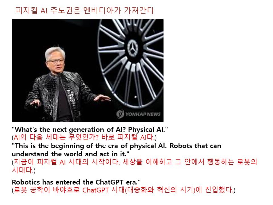 피지컬 AI주도권은 엔비디아가 가져간다.
젠슨황 발언(1)