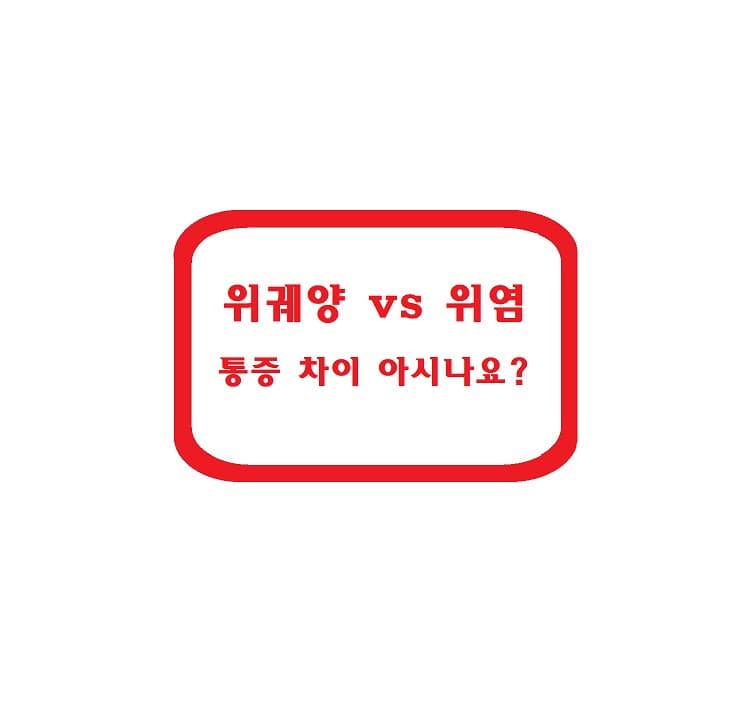 위궤양 vs 위염 – 통증 차이 아시나요?