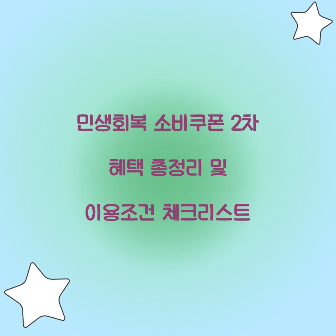 민생회복 소비쿠폰 2차