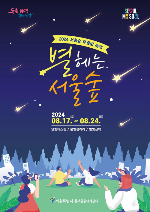 2024 별헤는 서울숲 축제 일정