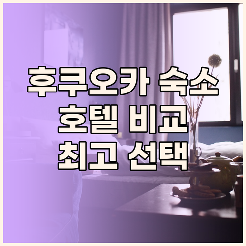 후쿠오카 숙소 고민 끝 엔 호텔 하카