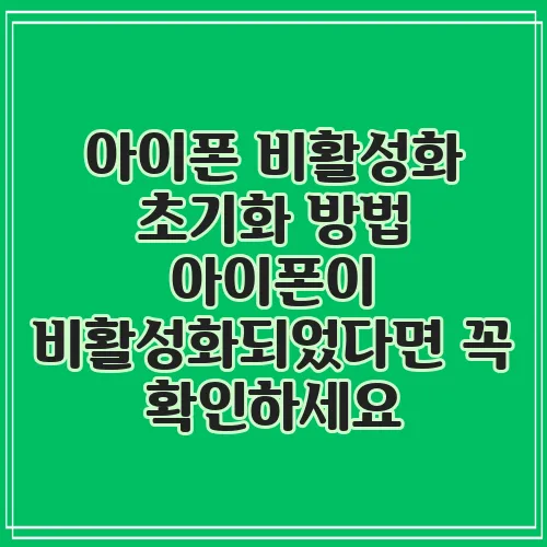 아이폰 비활성화 초기화 방법 아이폰이 비활성화되었다면 꼭 확인하세요