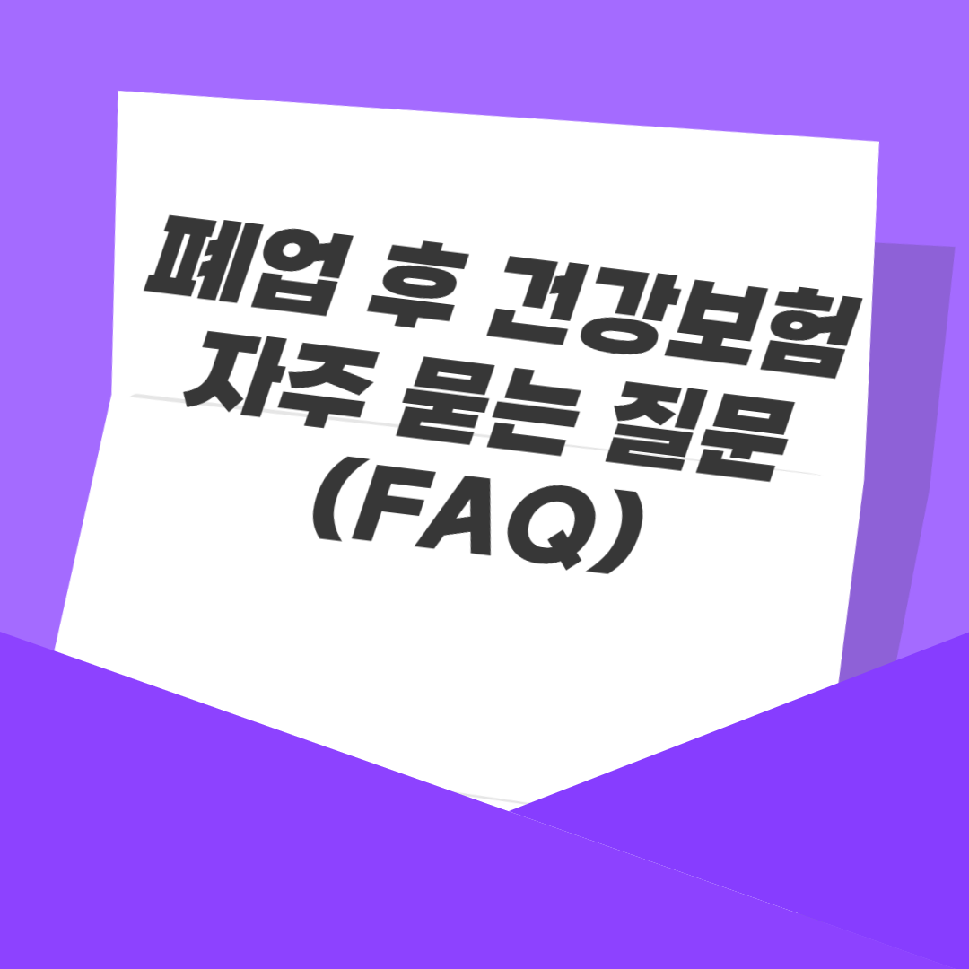 폐업 후 건강보험 자주 묻는 질문 (FAQ)