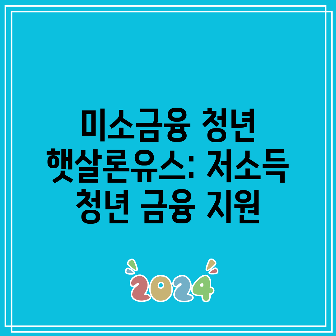 미소금융 청년 햇살론유스 저소득 청년 금융 지원